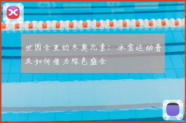 世园会里的冬奥元素：冰雪运动普及如何借力绿色盛会