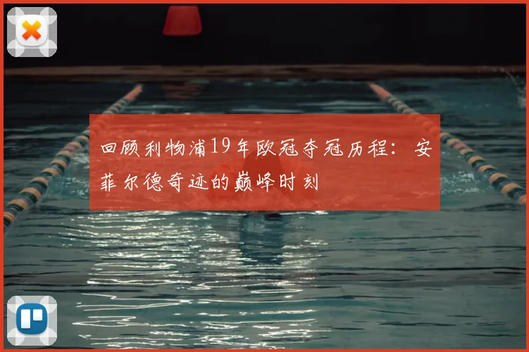 回顾利物浦19年欧冠夺冠历程：安菲尔德奇迹的巅峰时刻