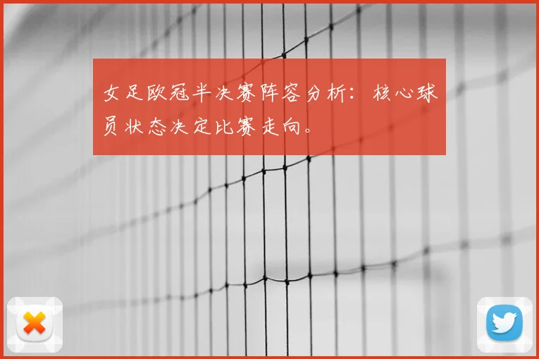 女足欧冠半决赛阵容分析：核心球员状态决定比赛走向。