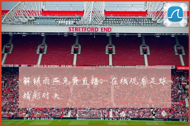 解锁雨燕免费直播:在线观看足球精彩对决