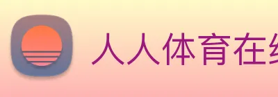 人人体育在线直播 Logo